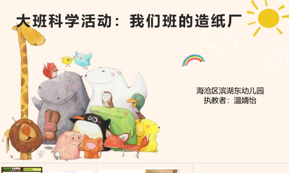 大班科学《我们班的造纸厂》微课件.pptx