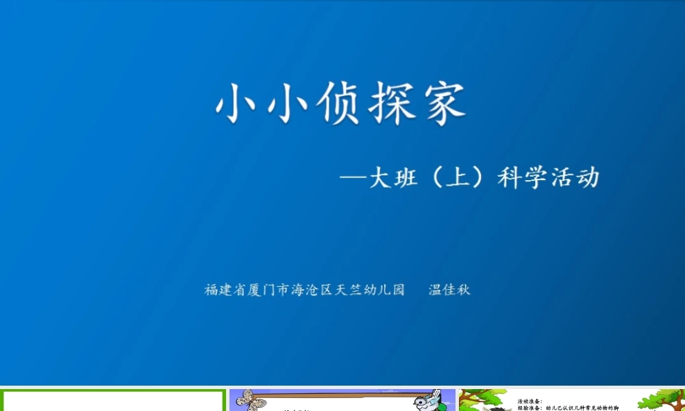 大班科学《小小侦探家》微课件.pptx