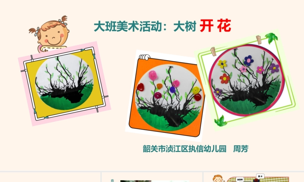 大班美术《大树开花》微课件.pptx