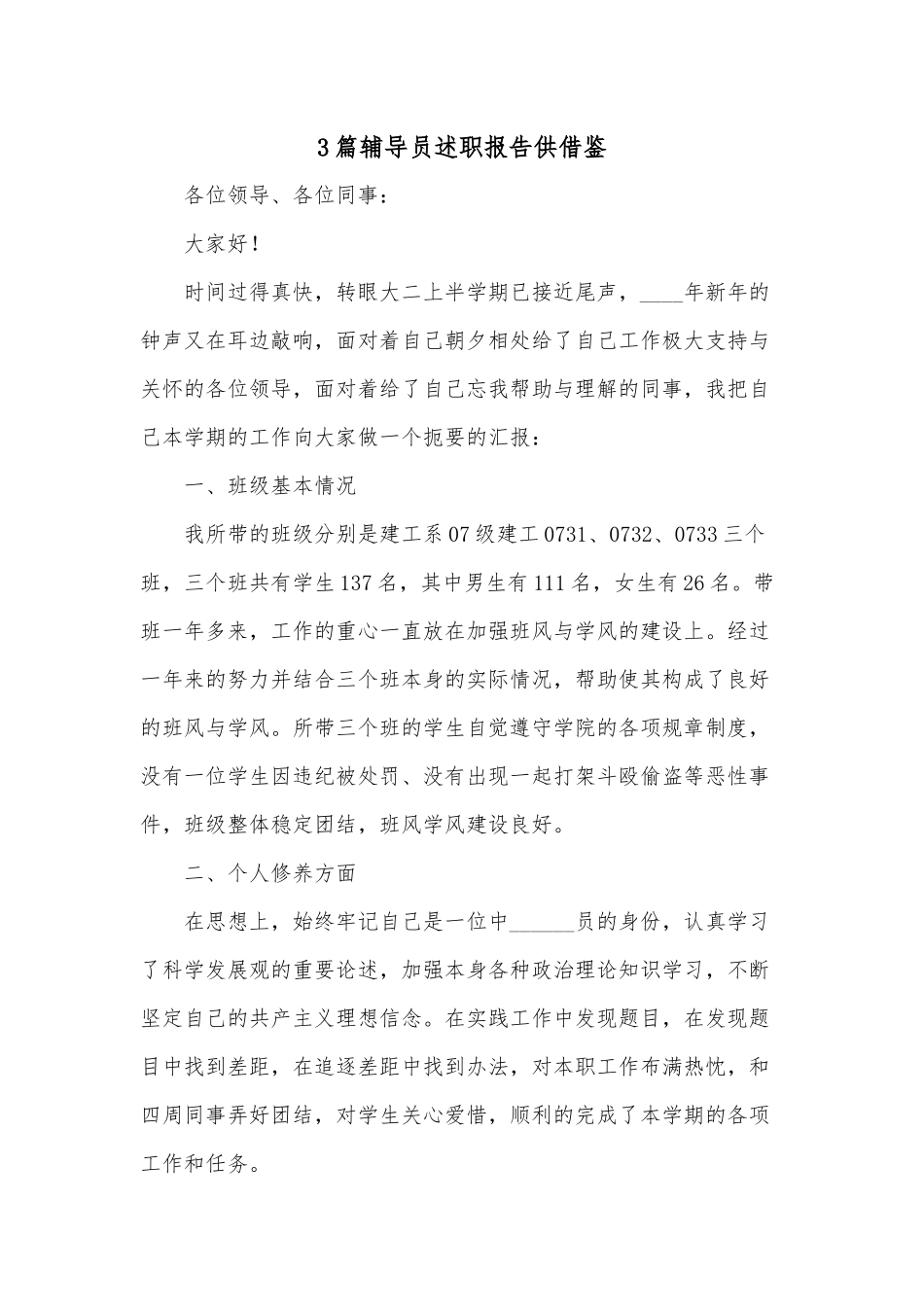 3篇辅导员述职报告供借鉴.docx_第1页