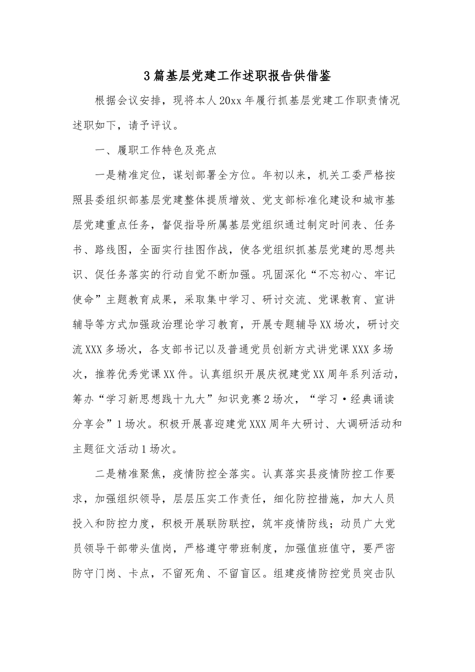 3篇基层党建工作述职报告供借鉴.docx_第1页