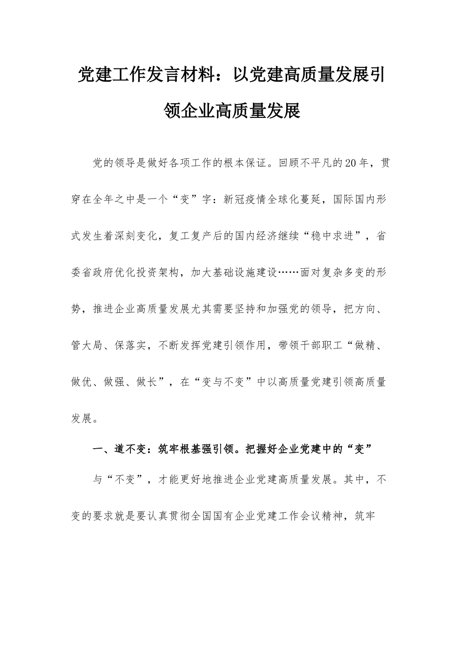 党建工作发言材料：以党建高质量发展引领企业高质量发展.docx_第1页