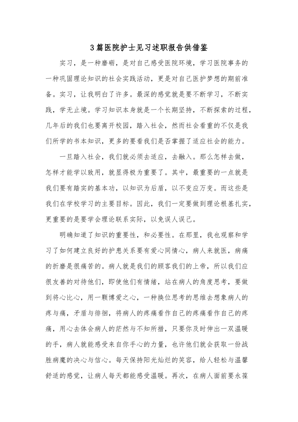 3篇医院护士见习述职报告供借鉴.docx_第1页