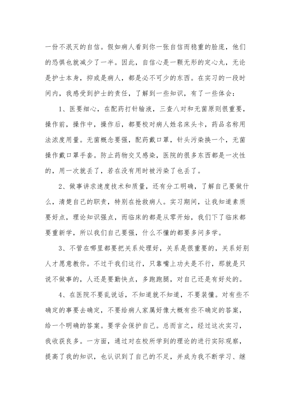 3篇医院护士见习述职报告供借鉴.docx_第2页