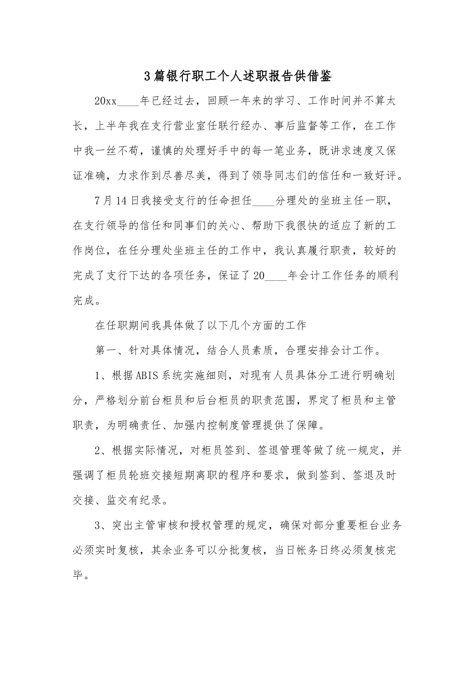 3篇银行职工个人述职报告供借鉴.docx_第1页