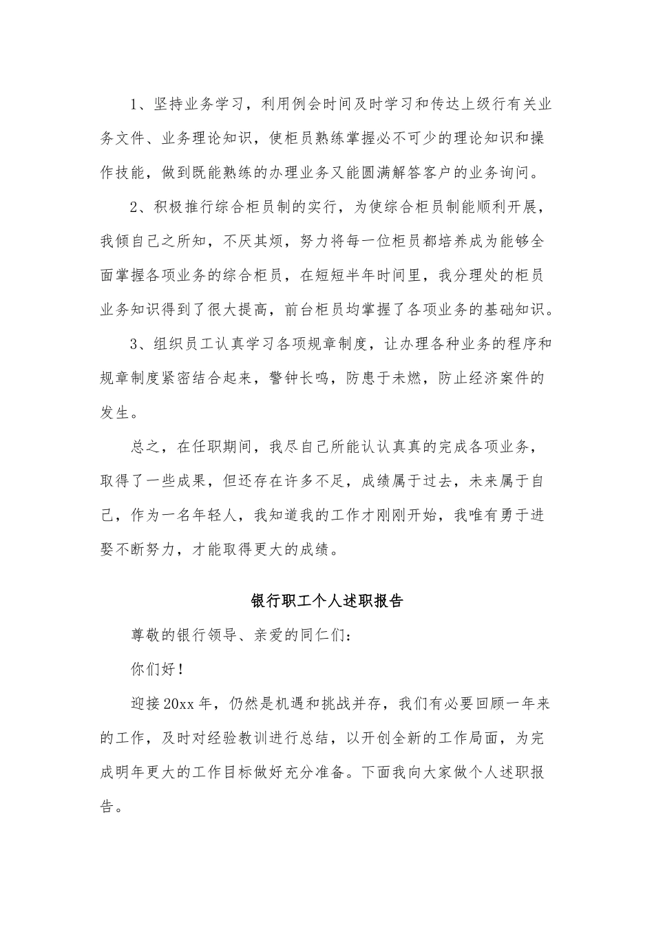 3篇银行职工个人述职报告供借鉴.docx_第3页