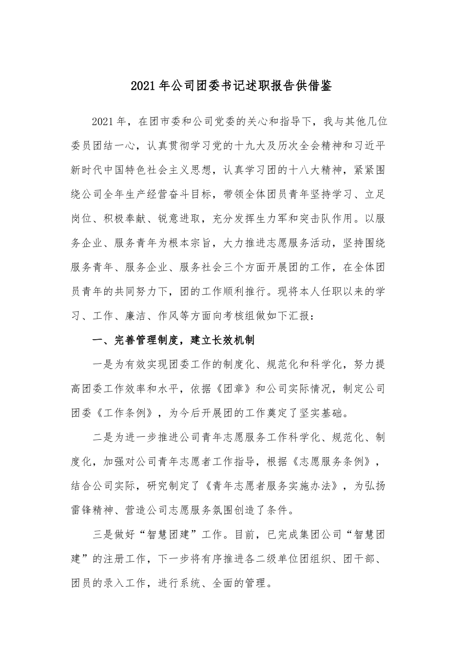 2021年公司团委书记述职报告供借鉴.docx_第1页