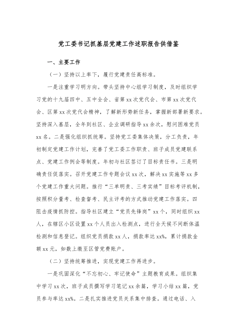 党工委书记抓基层党建工作述职报告供借鉴.docx_第1页