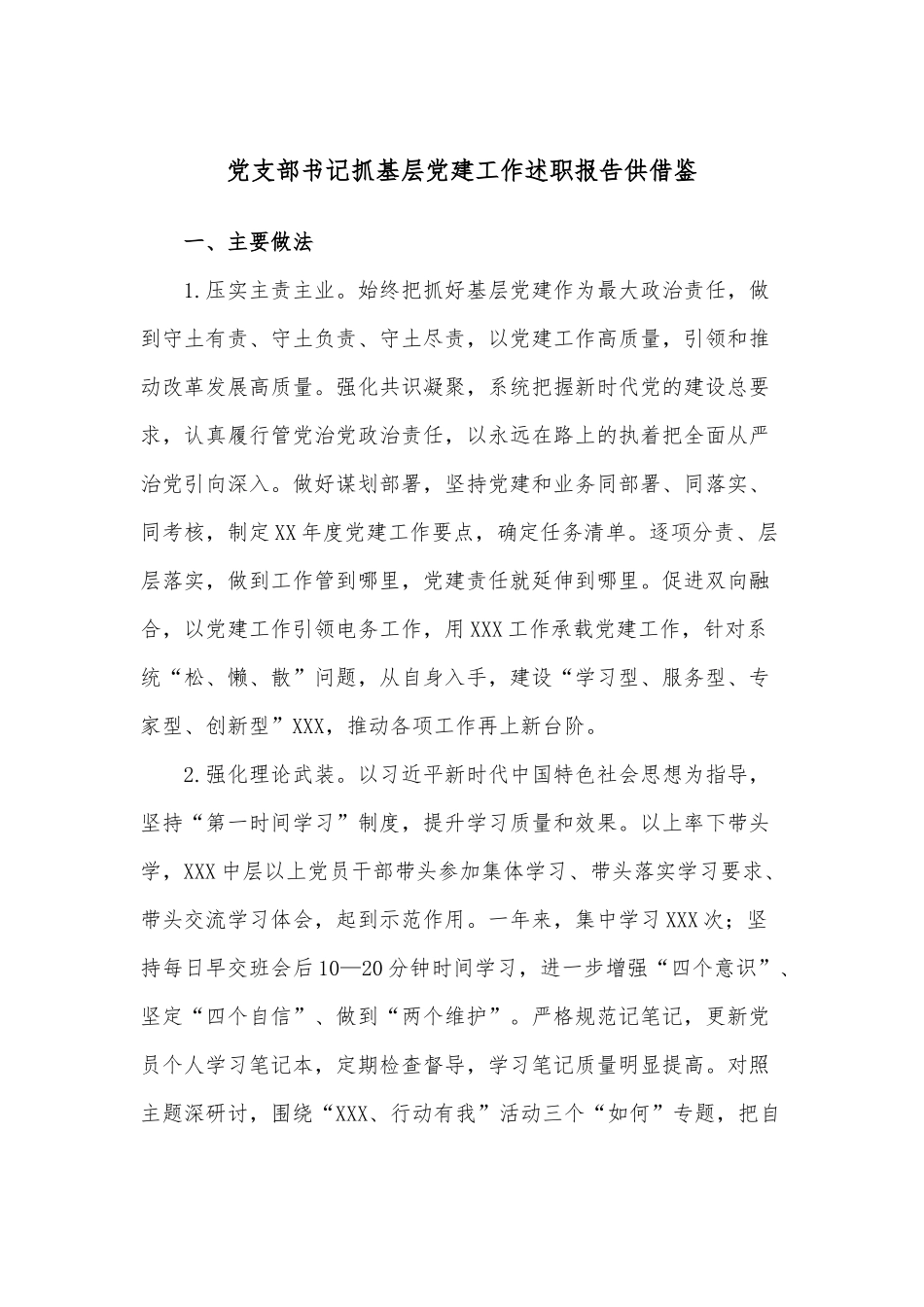 党支部书记抓基层党建工作述职报告供借鉴.docx_第1页