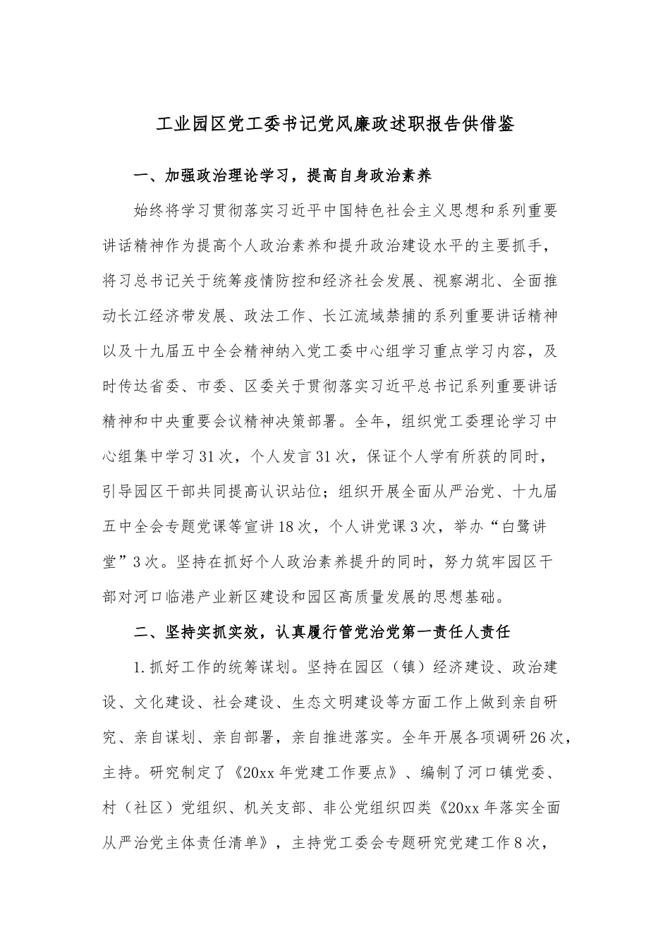 工业园区党工委书记党风廉政述职报告供借鉴.docx_第1页