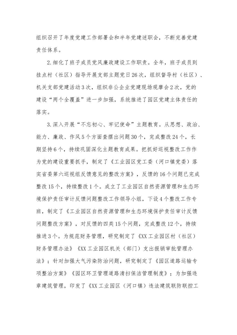 工业园区党工委书记党风廉政述职报告供借鉴.docx_第2页