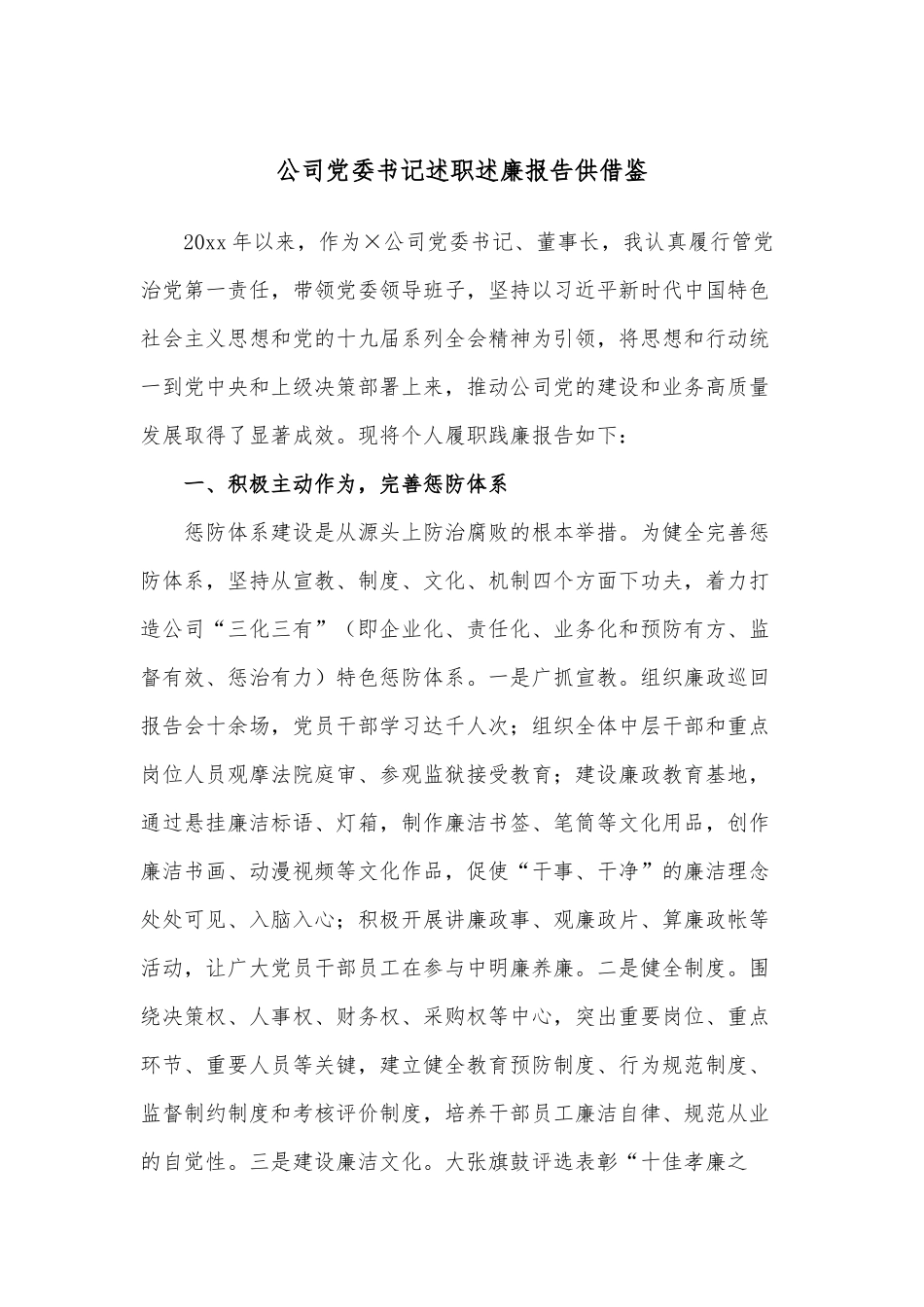 公司党委书记述职述廉报告供借鉴.docx_第1页