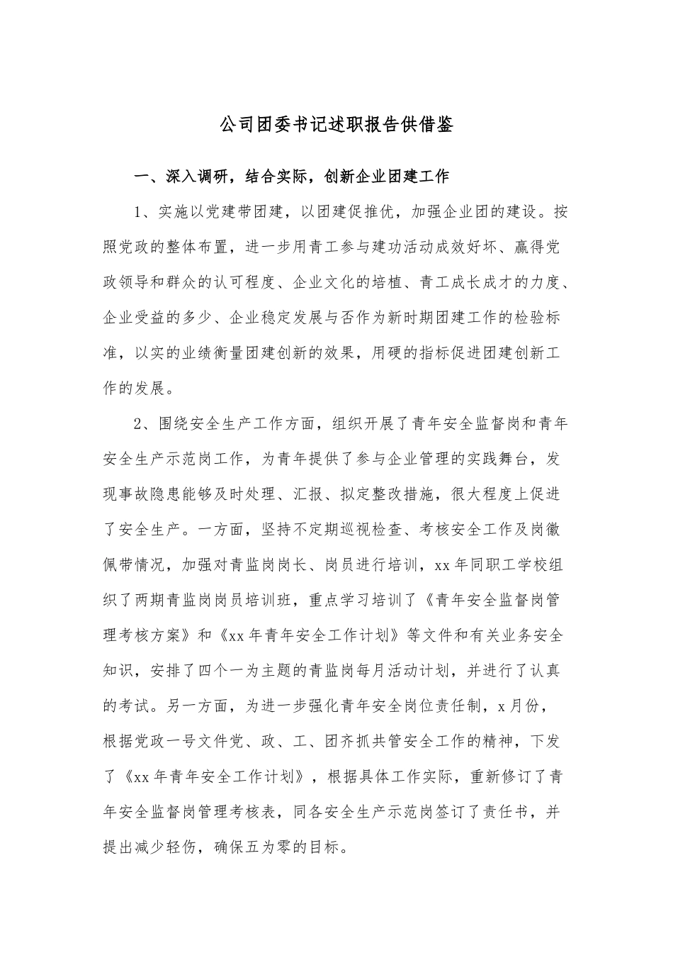 公司团委书记述职报告供借鉴.docx_第1页