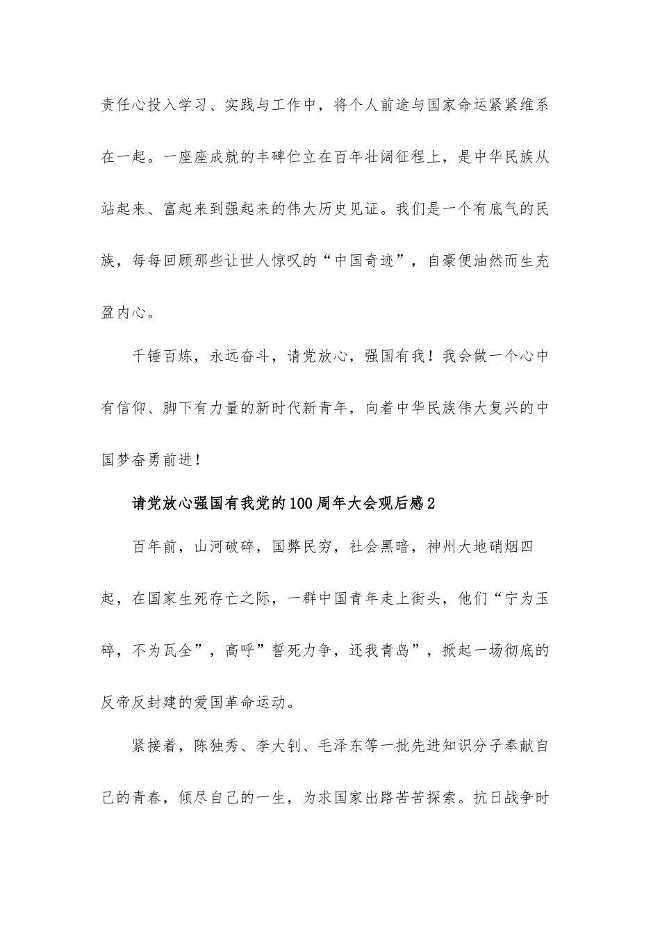 请党放心强国有我党的100周年大会观后心得体会五篇.docx_第3页