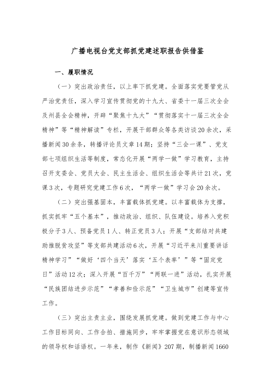 广播电视台党支部抓党建述职报告供借鉴.docx_第1页