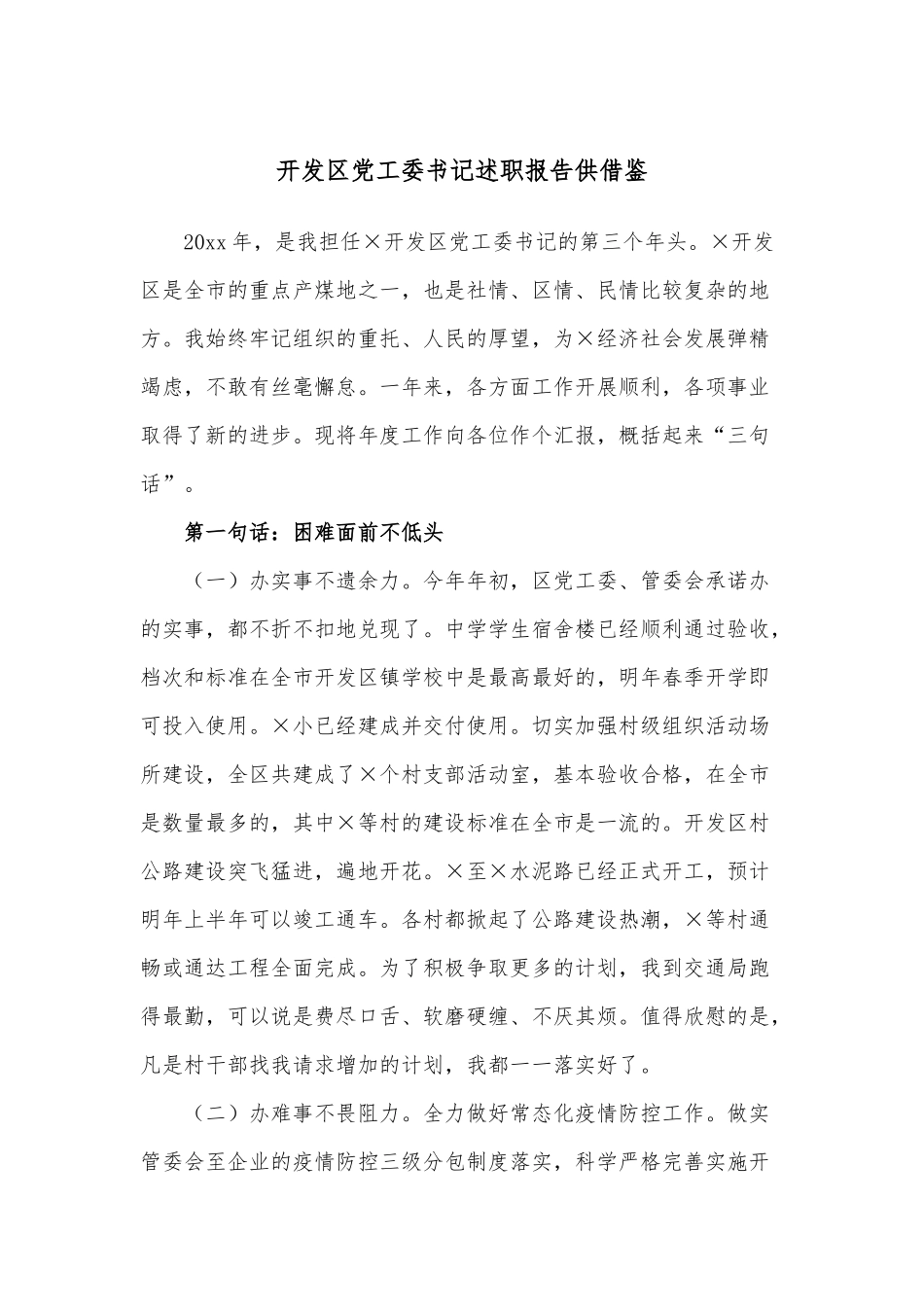 开发党工委书记述职报告供借鉴.docx_第1页