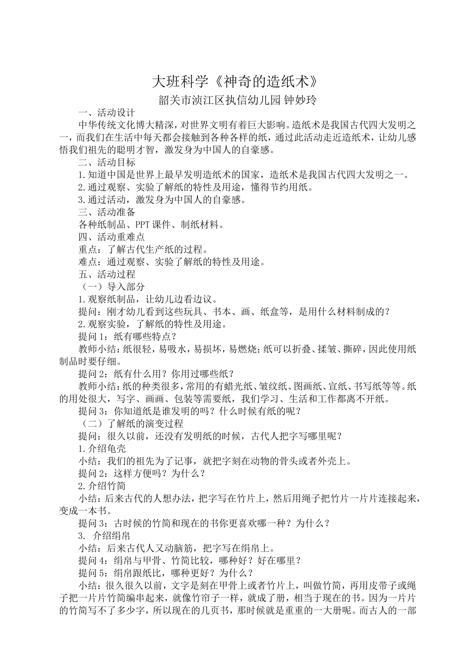 大班科学《神奇的造纸术》微教案.doc_第1页
