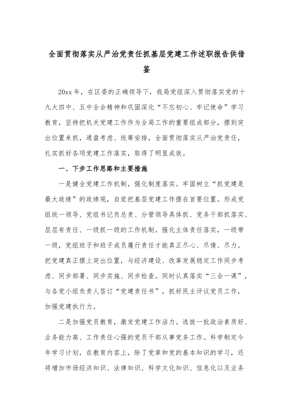 全面贯彻落实从严治党责任抓基层党建工作述职报告供借鉴.docx_第1页