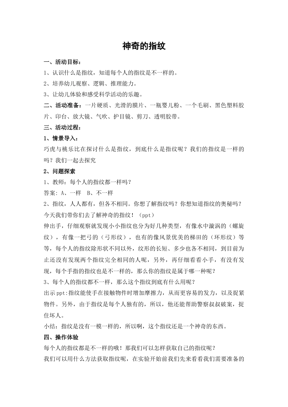 大班科学《神奇的指纹》微教案.docx_第1页