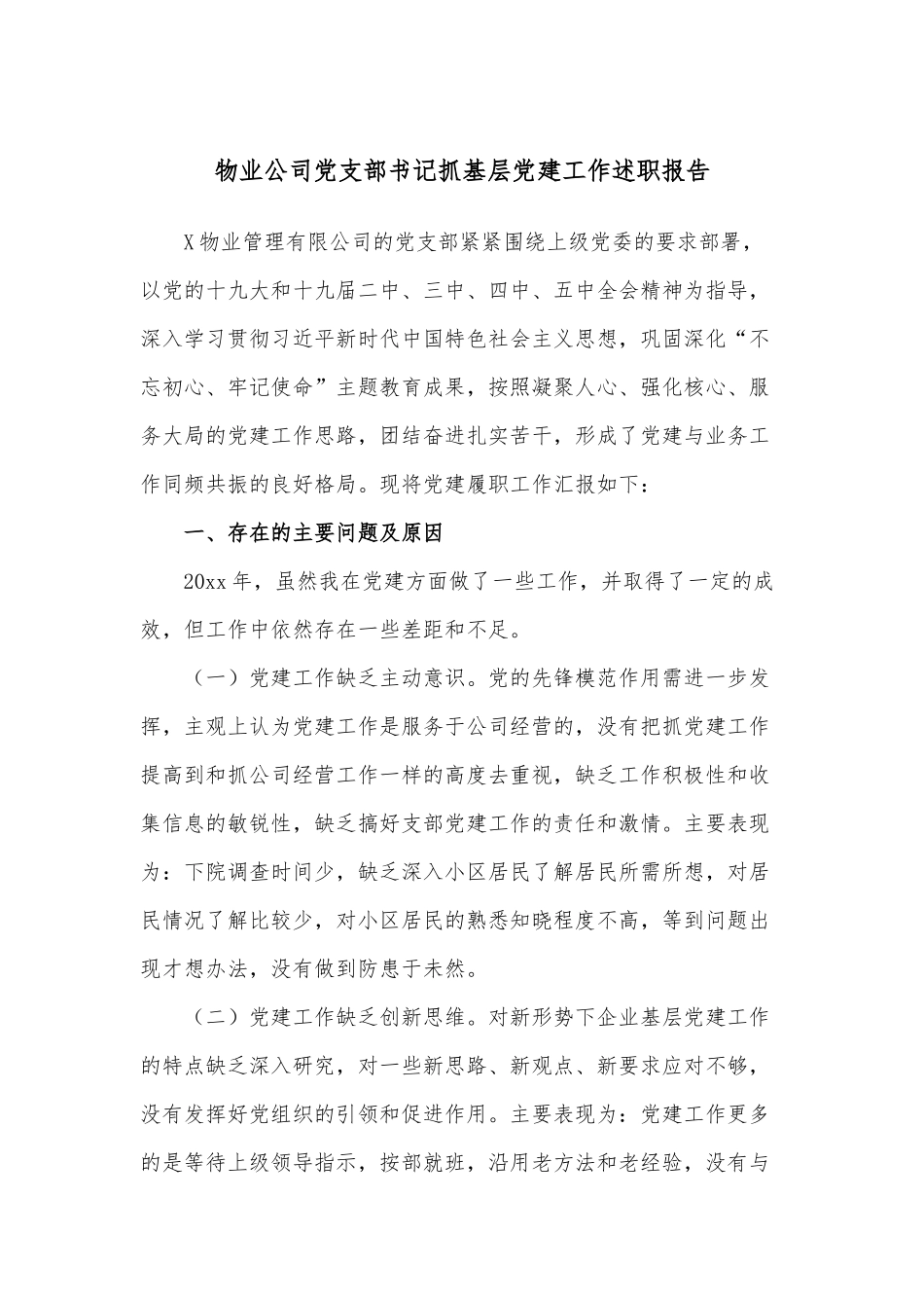 物业公司党支部书记抓基层党建工作述职报告.docx_第1页