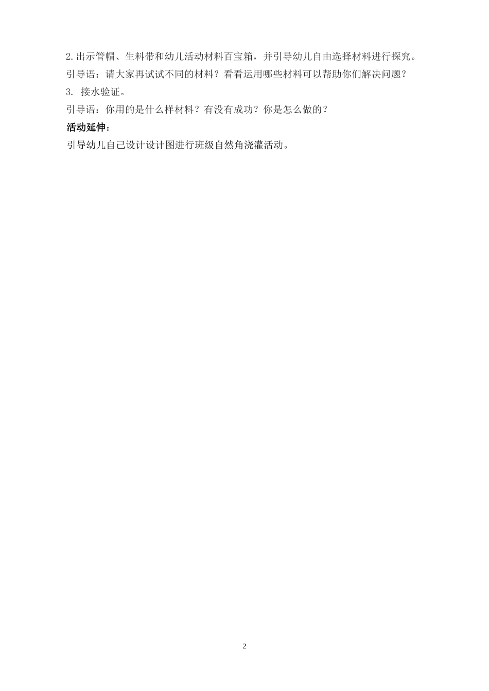 大班科学《水到渠成》微教案.doc_第2页