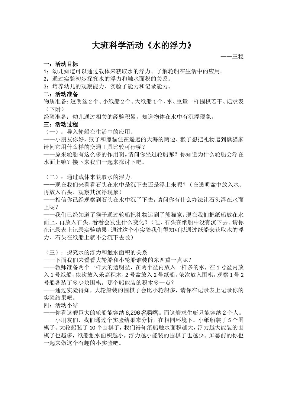 大班科学《水的浮力》微教案.doc_第1页