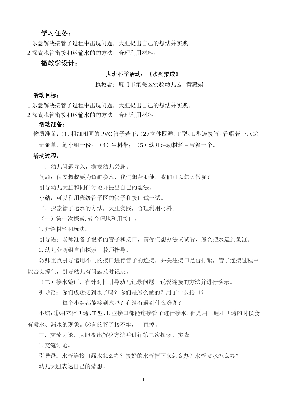 大班科学《水到渠成》微教案.doc_第1页