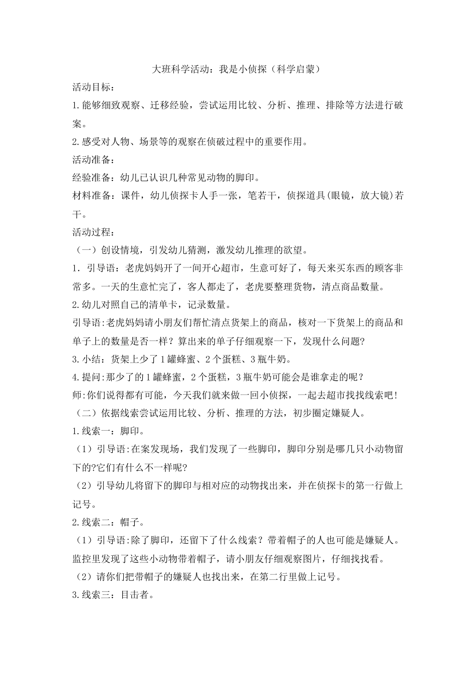 大班科学《小小侦探家》微教案.docx_第1页
