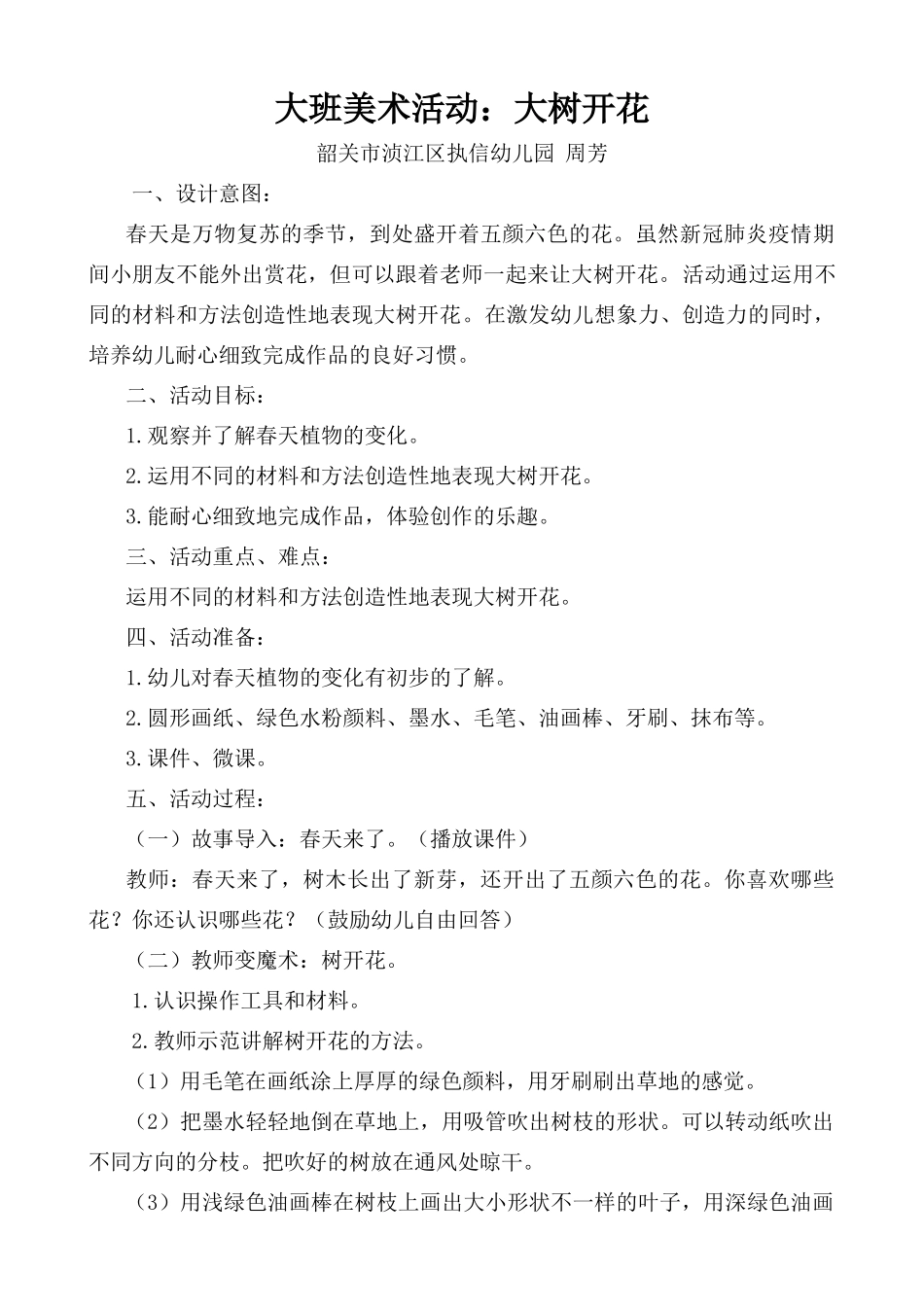 大班美术《大树开花》微教案.doc_第1页