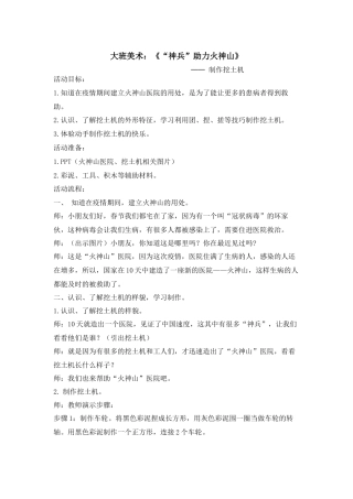 大班美术《“神兵”助力火神山》微教案.docx