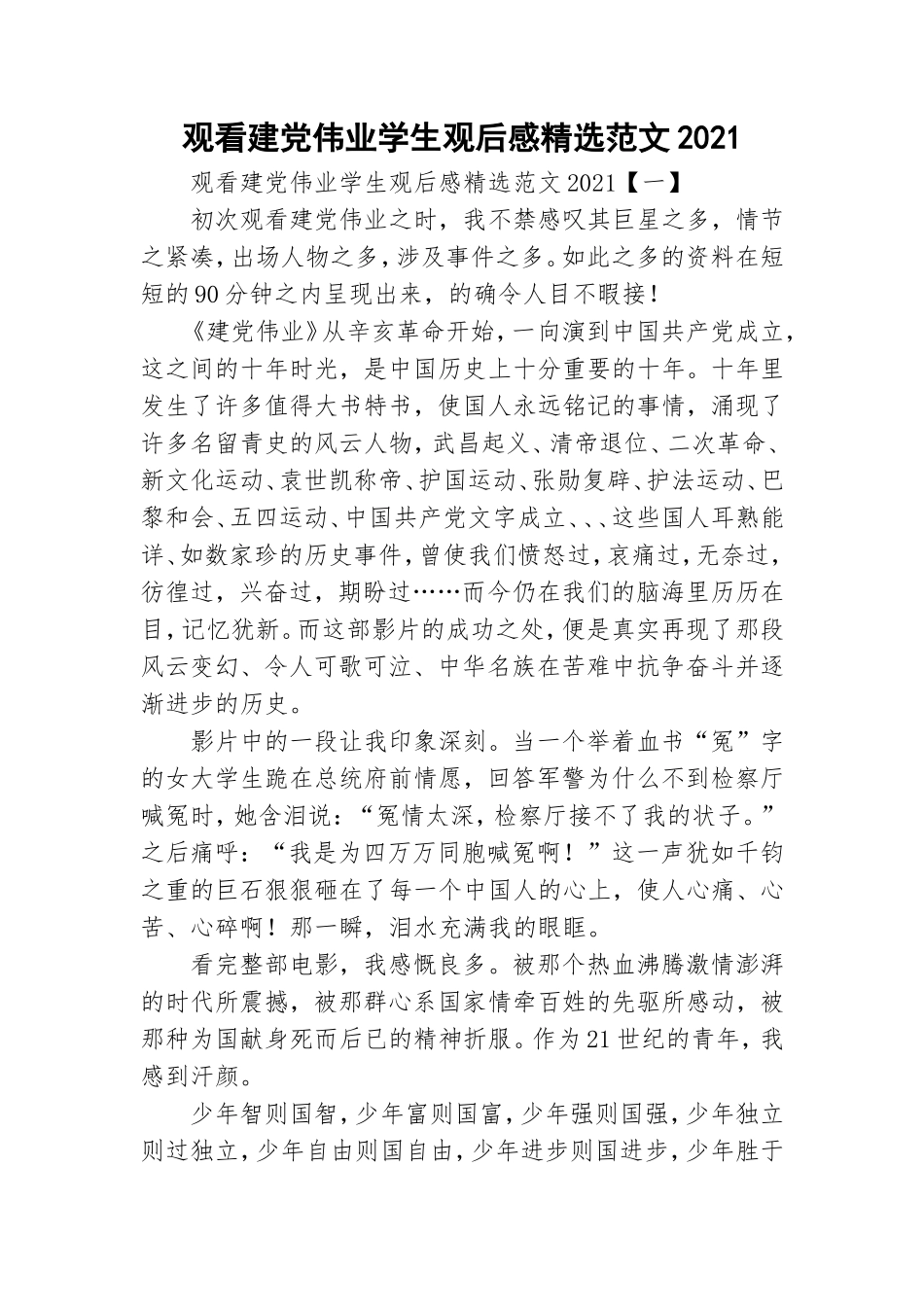 观看建党伟业学生观后感精选范文2021.doc_第1页