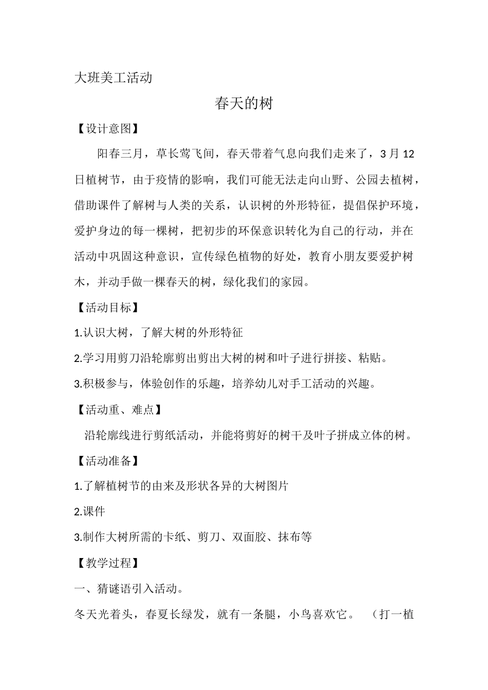 大班美术《春天的树》微教案.docx_第1页