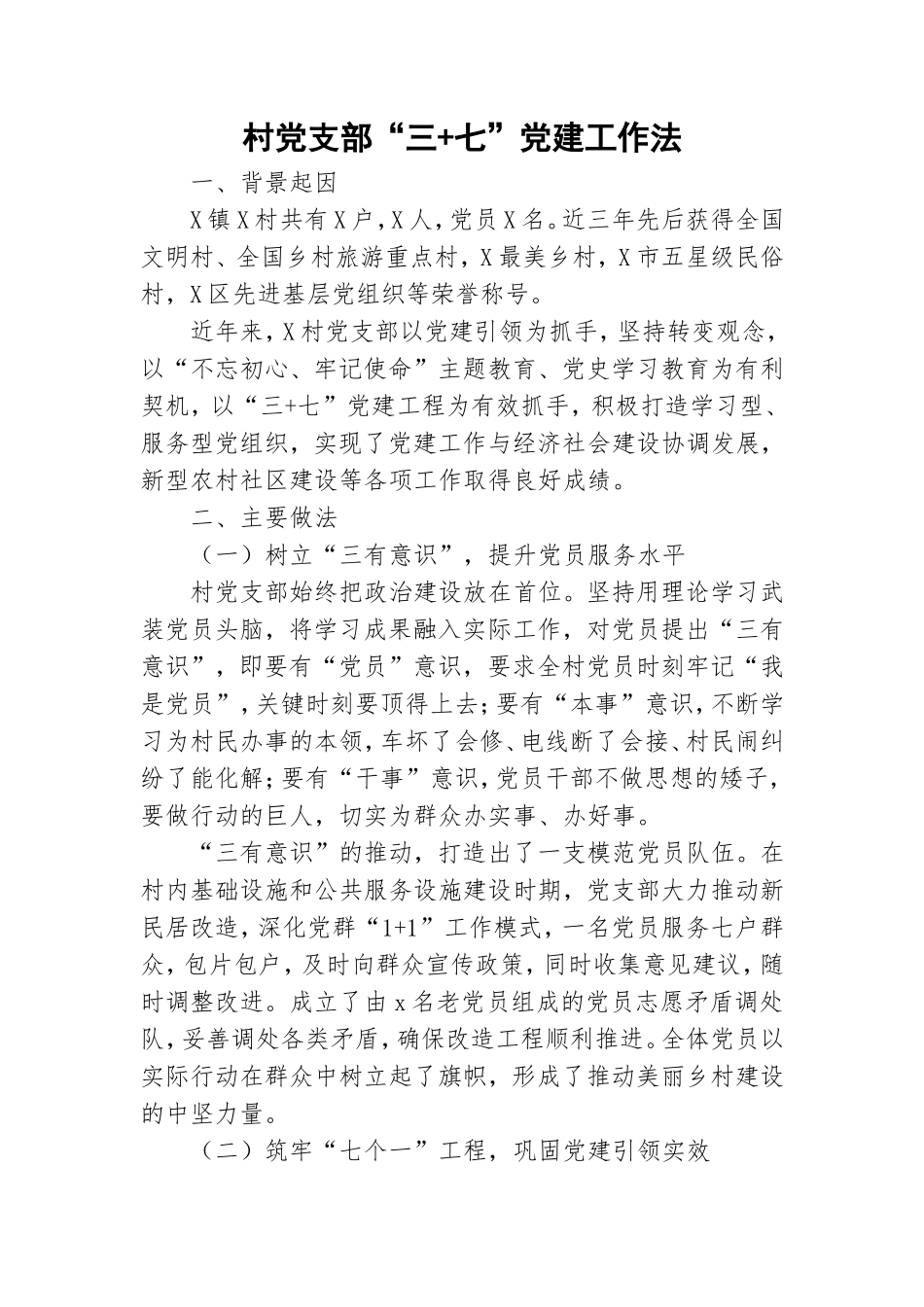村党支部“三+七”党建工作法.doc_第1页