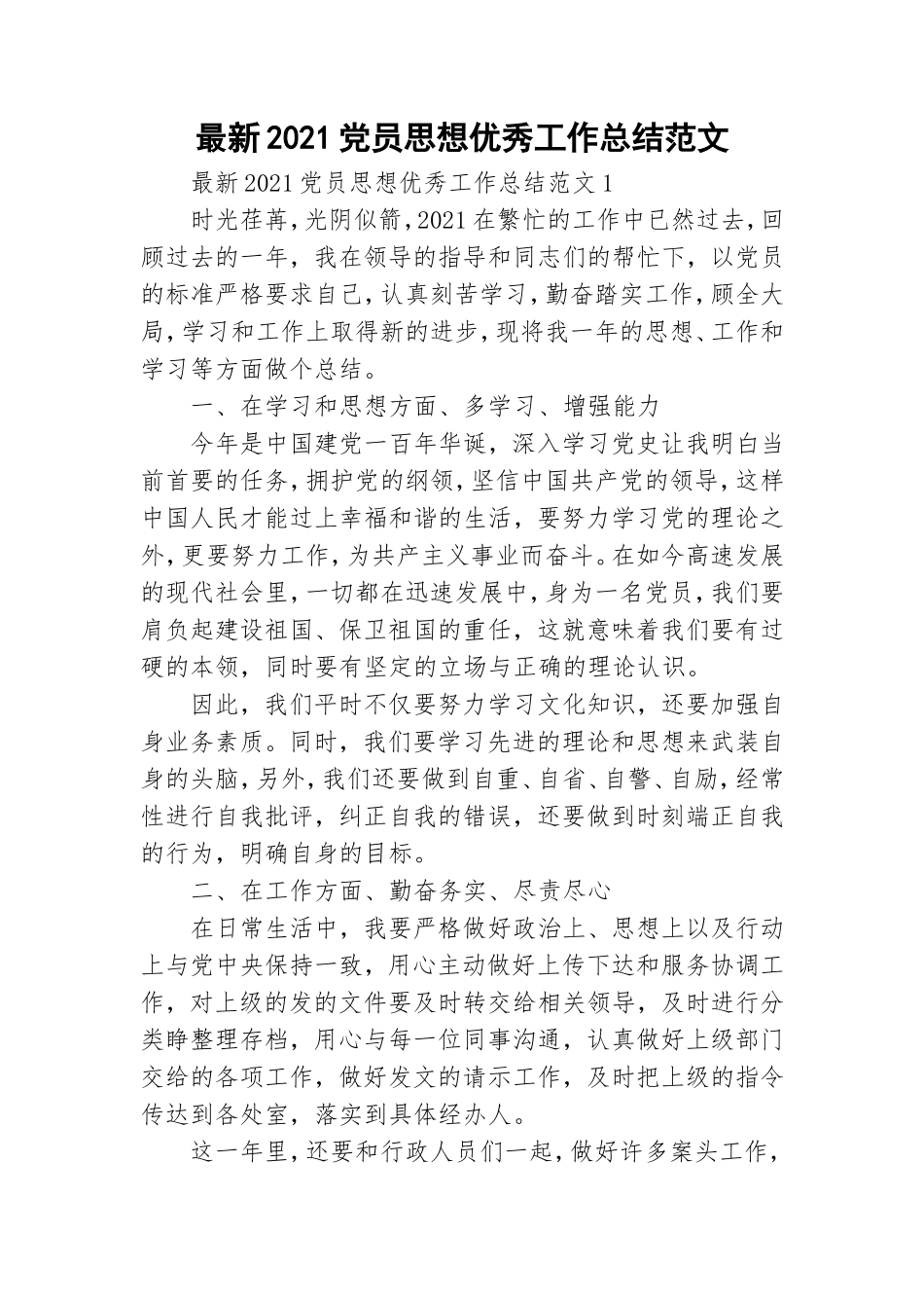 最新2021党员思想优秀工作总结范文.doc_第1页