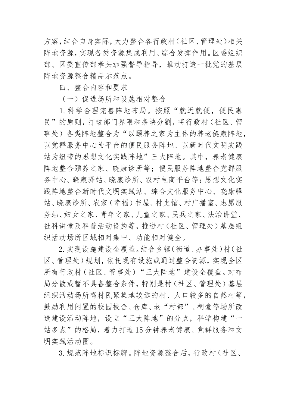推动全区党的基层阵地资源整合工作方案.doc_第3页