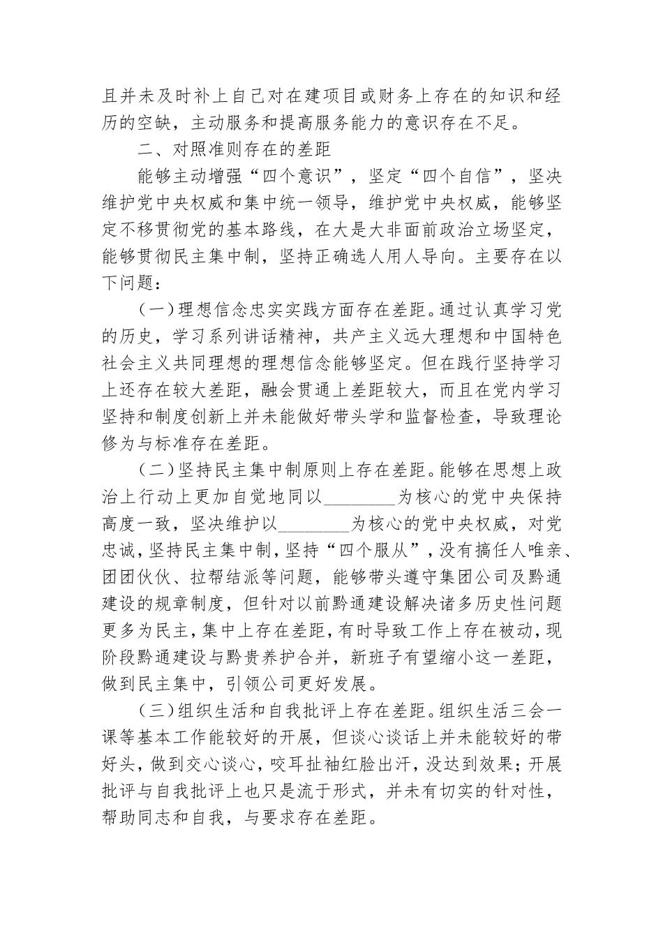 对照党章党规找差距发言提纲.doc_第2页