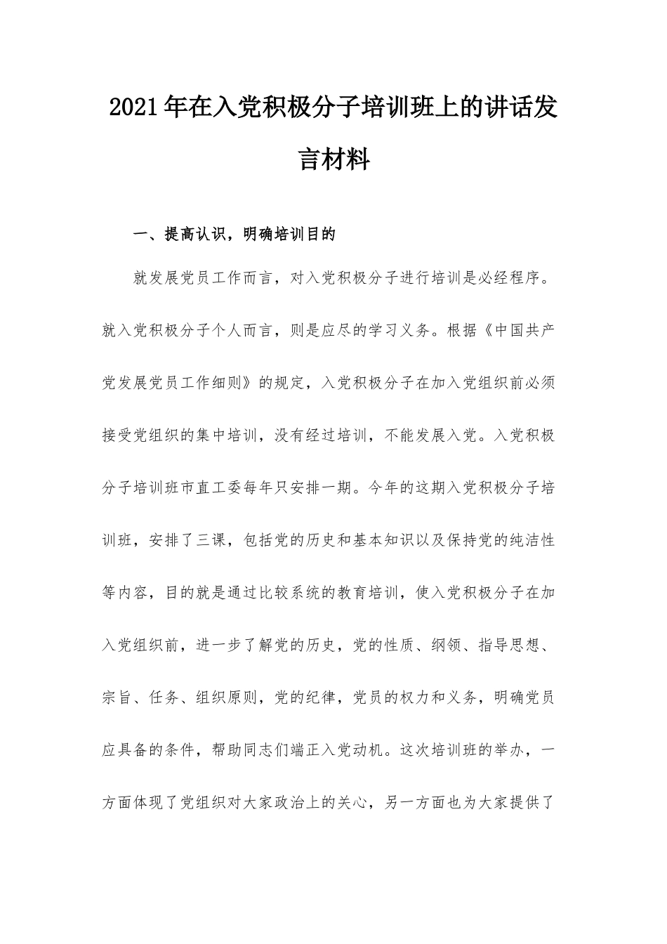 2021年在入党积极分子培训班上的讲话发言材料.docx_第1页
