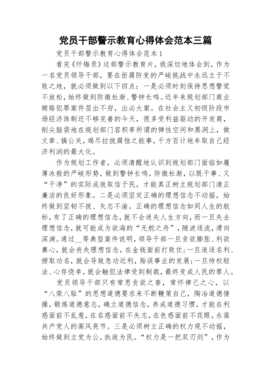 党员干部警示教育心得体会范本三篇.doc_第1页