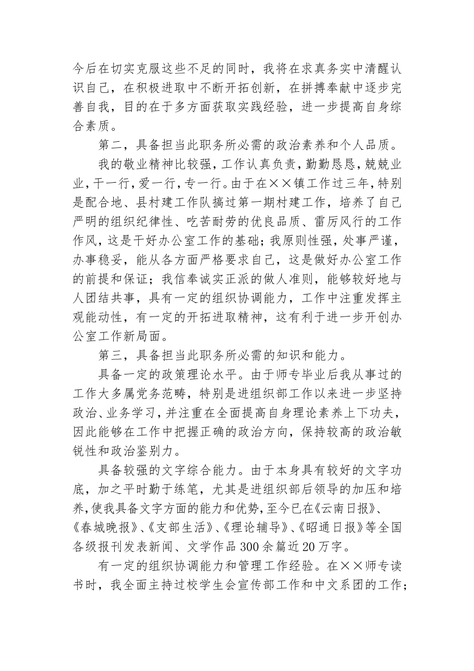 党务工作者竞聘演讲稿范文.doc_第2页