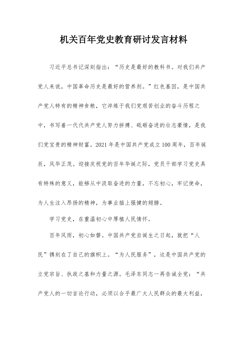 机关百年党史教育研讨发言材料.docx_第1页