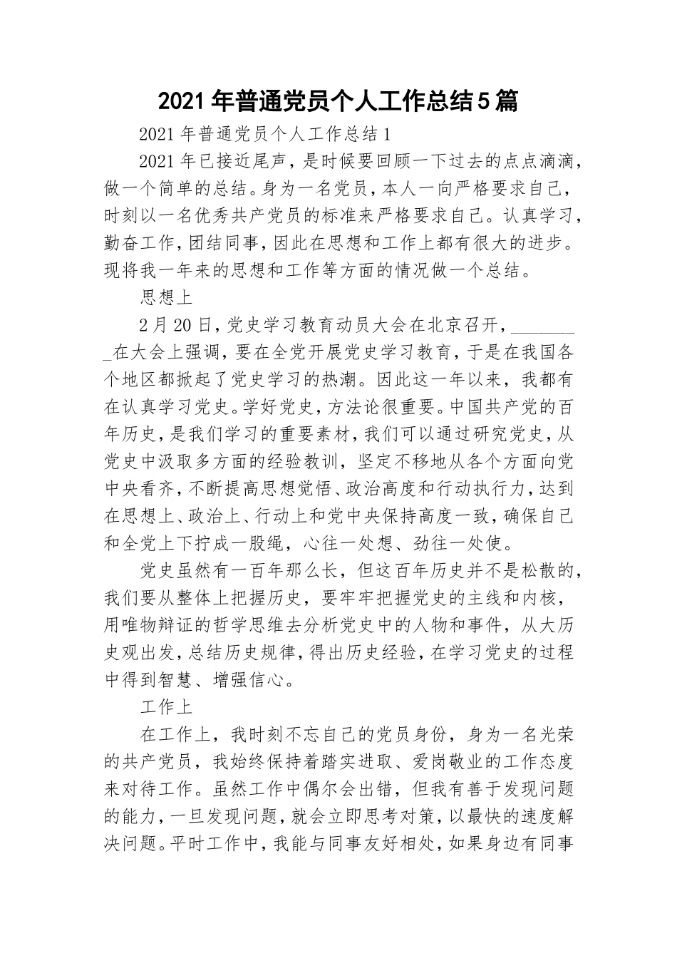 2021年普通党员个人工作总结5篇.doc_第1页