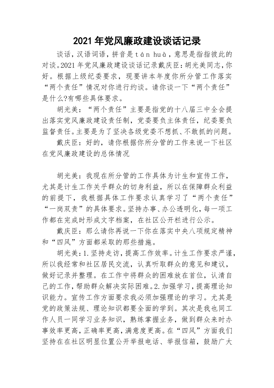 2021年党风廉政建设谈话记录.doc_第1页