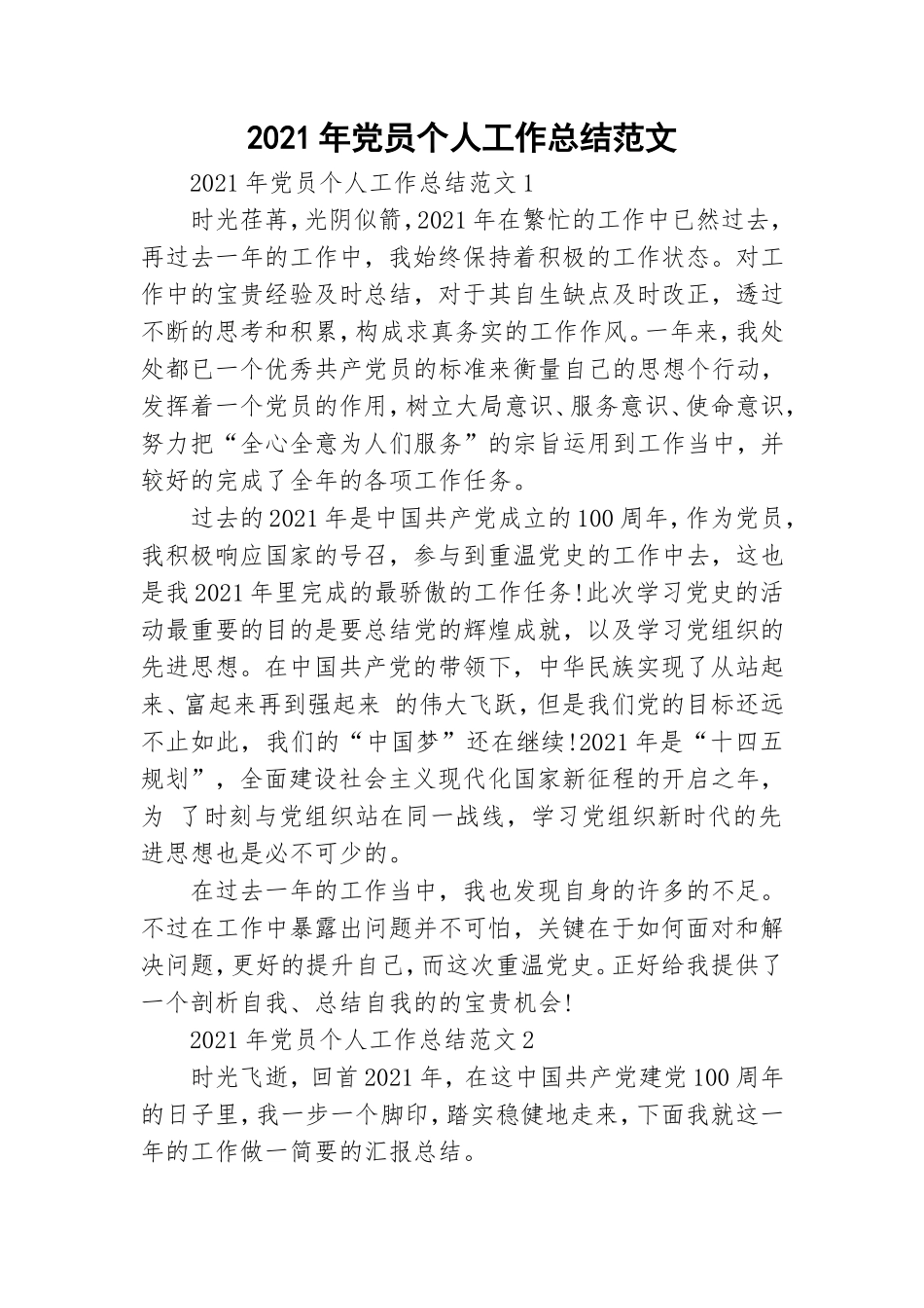 2021年党员个人工作总结范文.doc_第1页