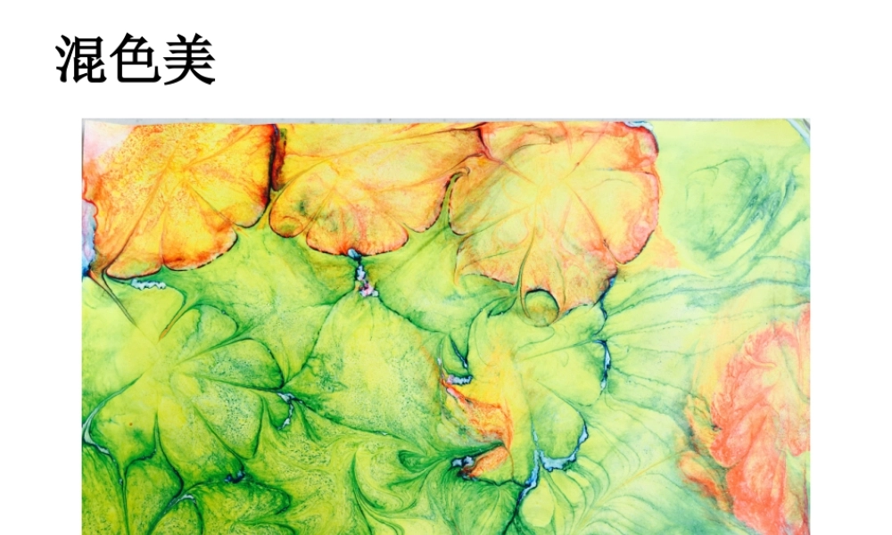大班美术《幻彩湿拓画》微课件.ppt