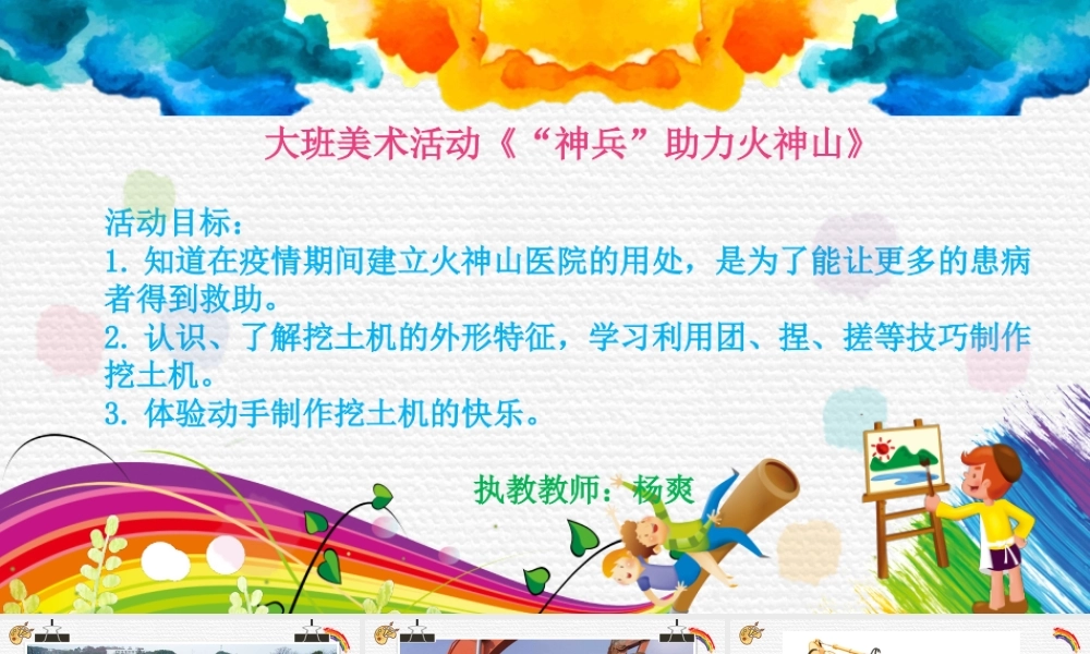 大班美术《“神兵”助力火神山》微课件.pptx