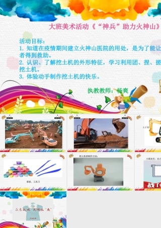 大班美术《“神兵”助力火神山》微课件.pptx