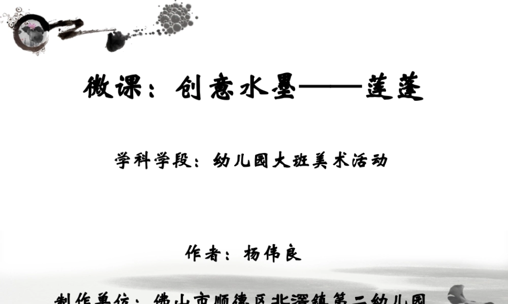 大班美术《创意水墨——莲蓬》微课件.ppt