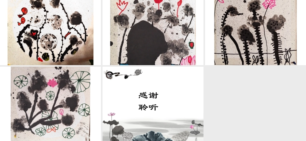 大班美术《创意水墨——莲蓬》微课件.ppt