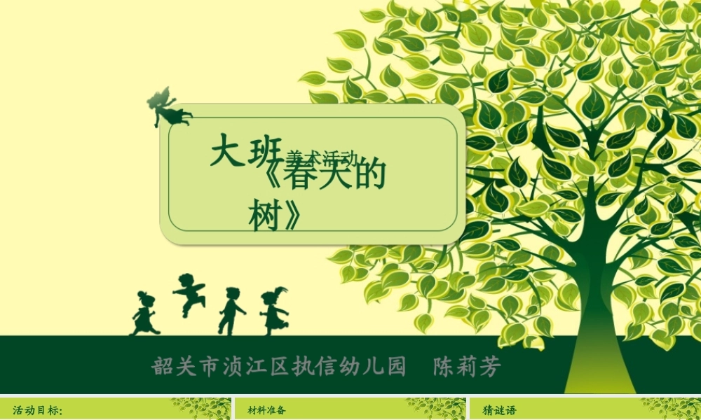 大班美术《春天的树》微课件.ppt