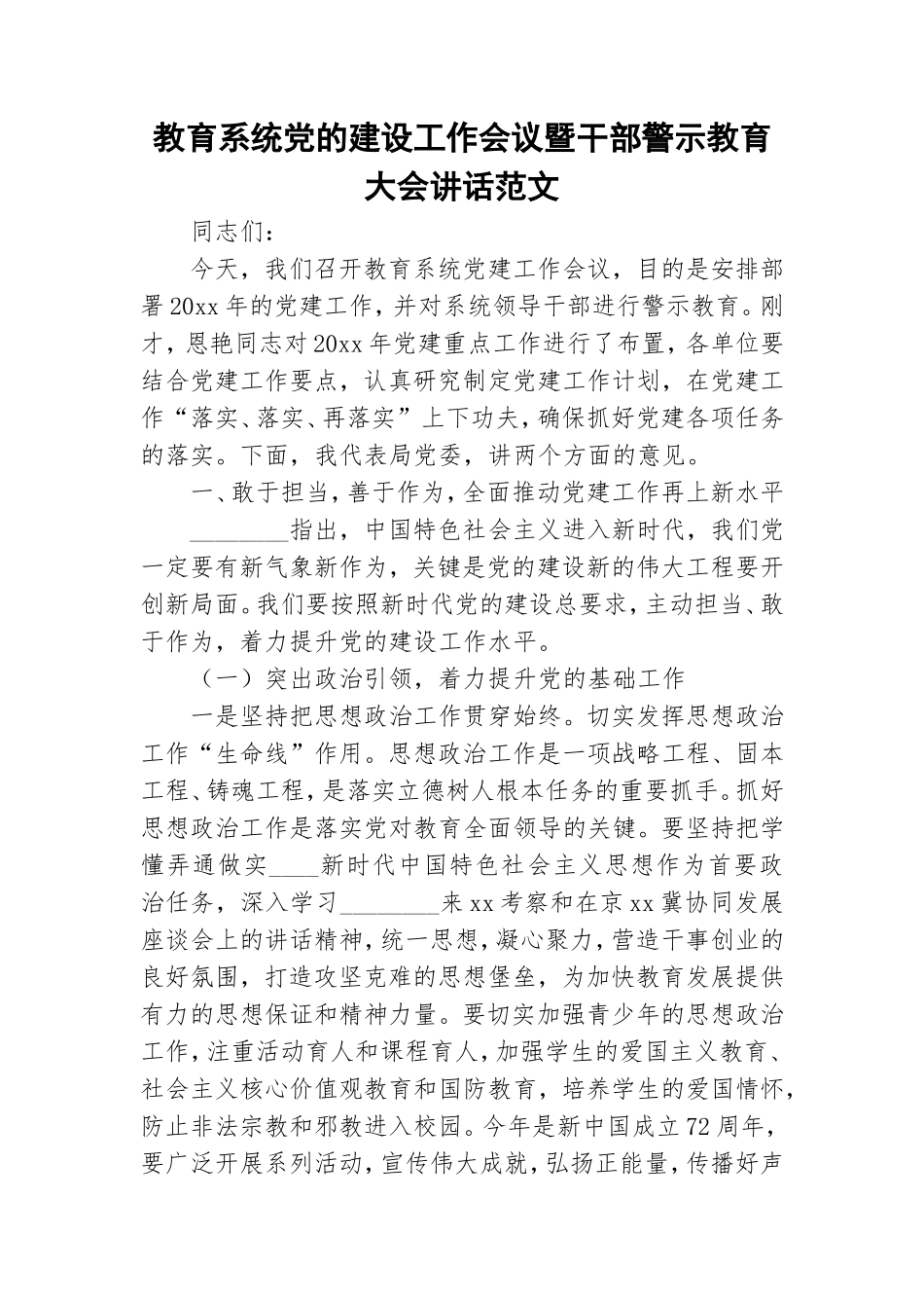 教育系统党的建设工作会议暨干部警示教育大会讲话范文.doc_第1页